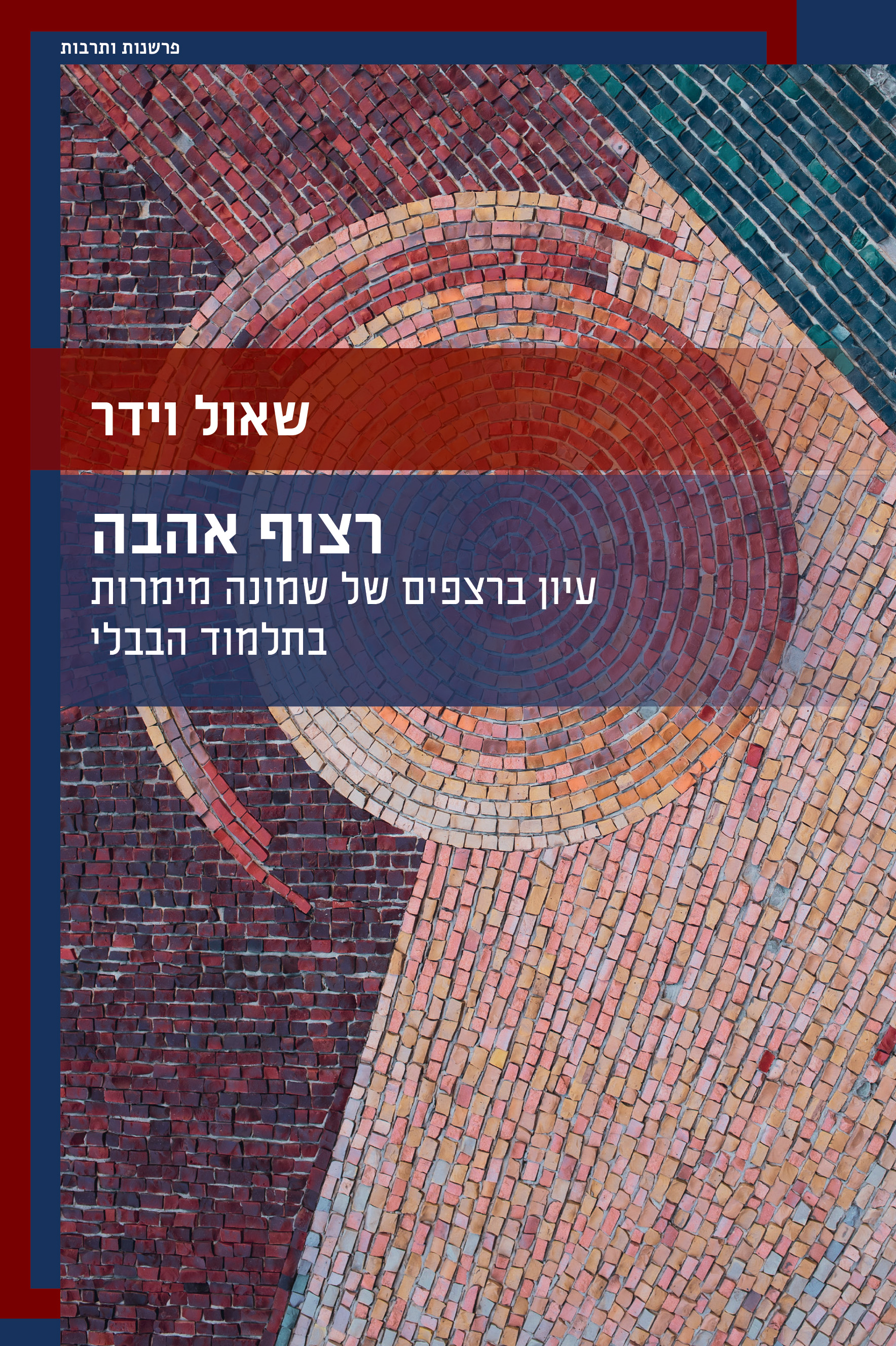 רצוף אהבה
