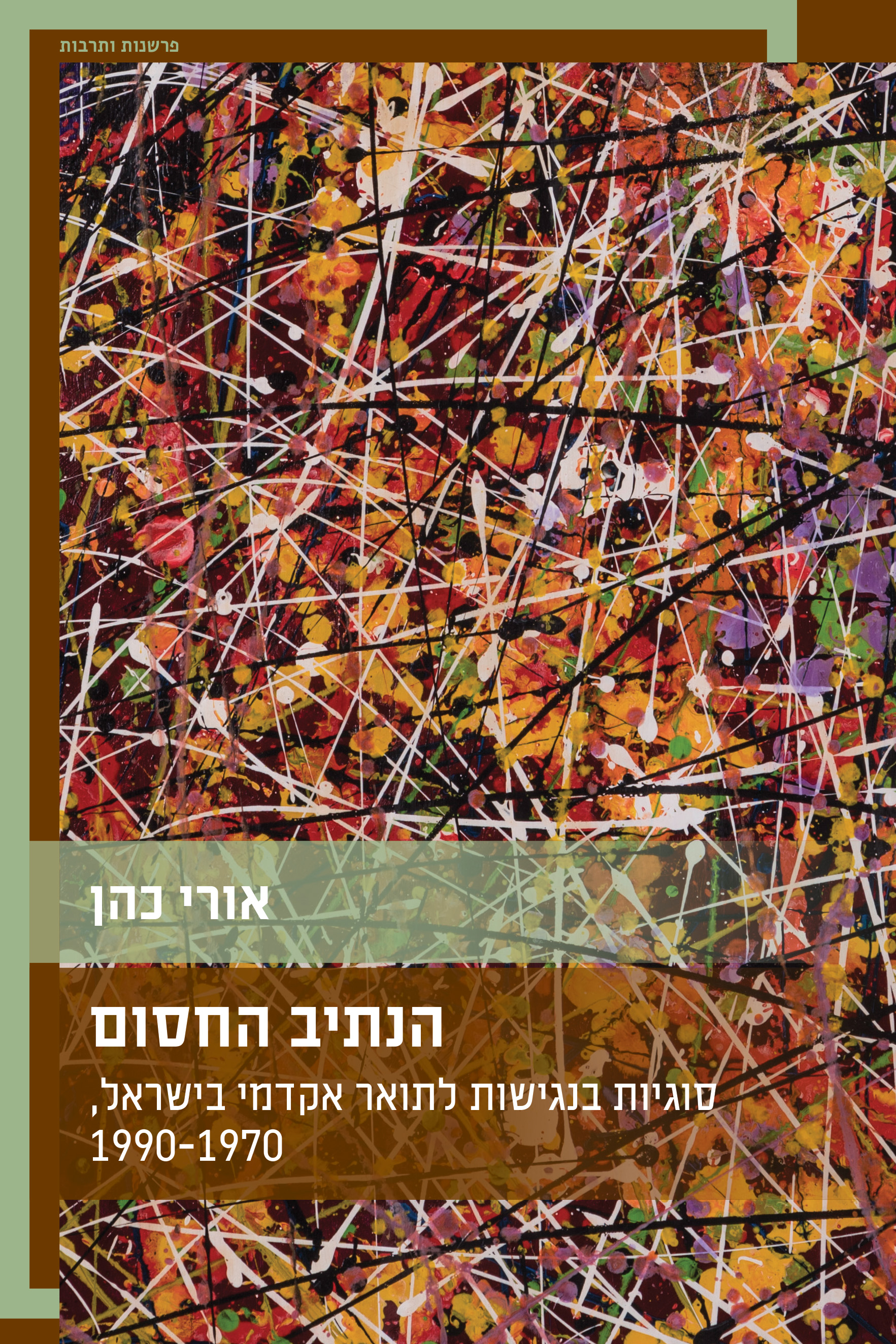 הנתיב החסום