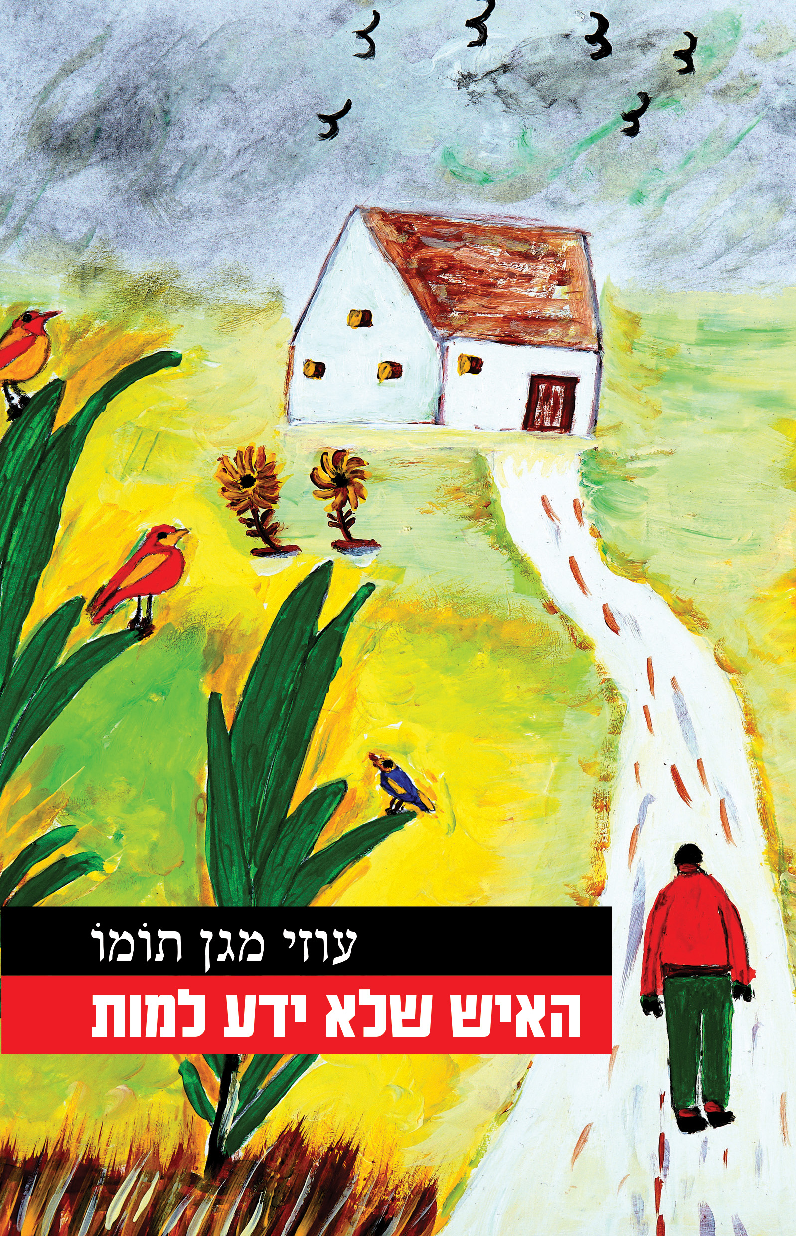האיש שלא ידע למות