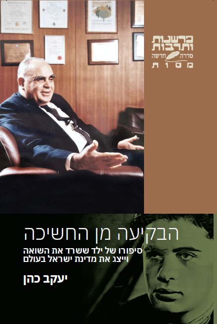 הבקיעה מן החשיכה