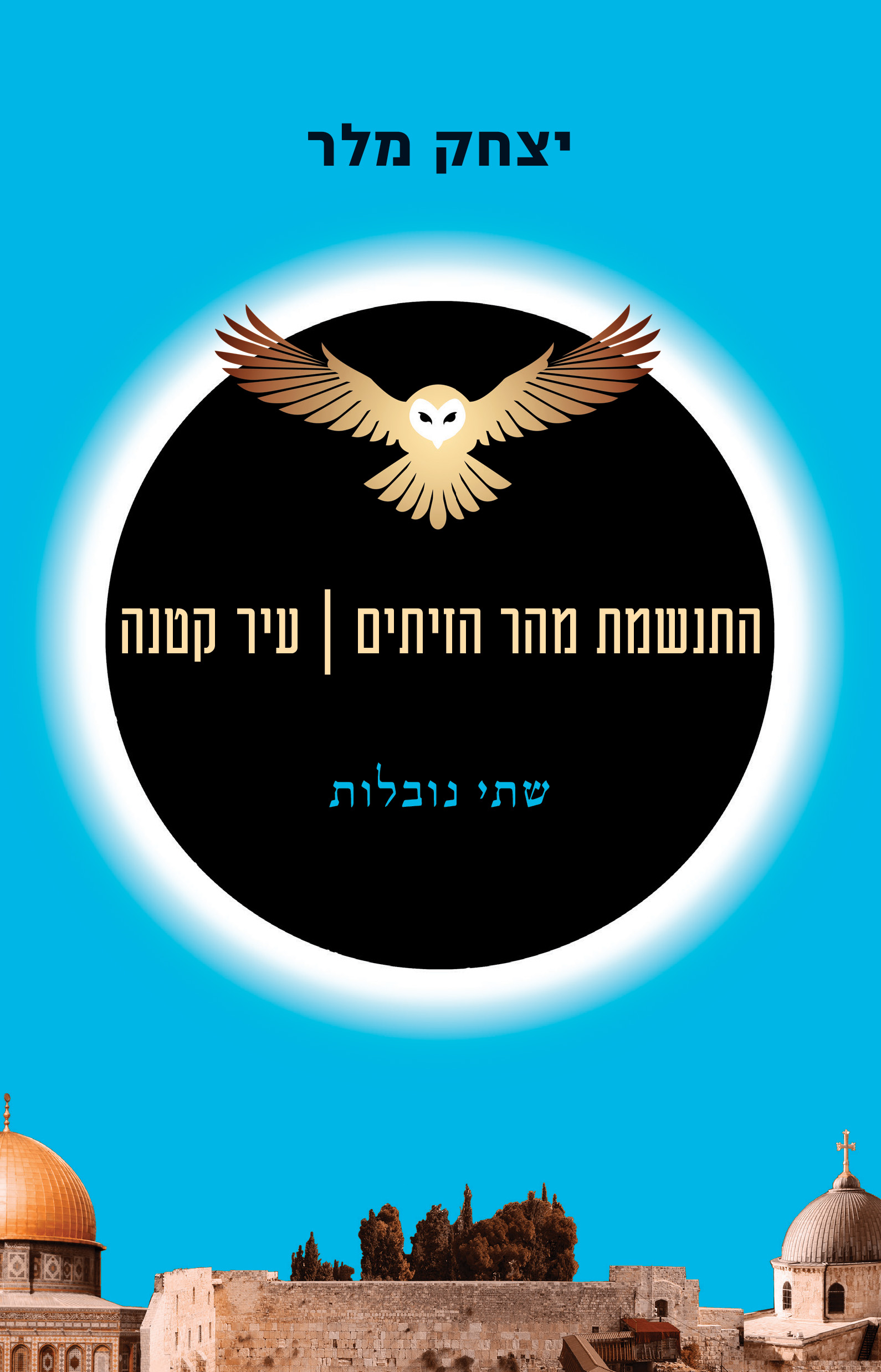 התנשמת מהר הזיתים עיר קטנה