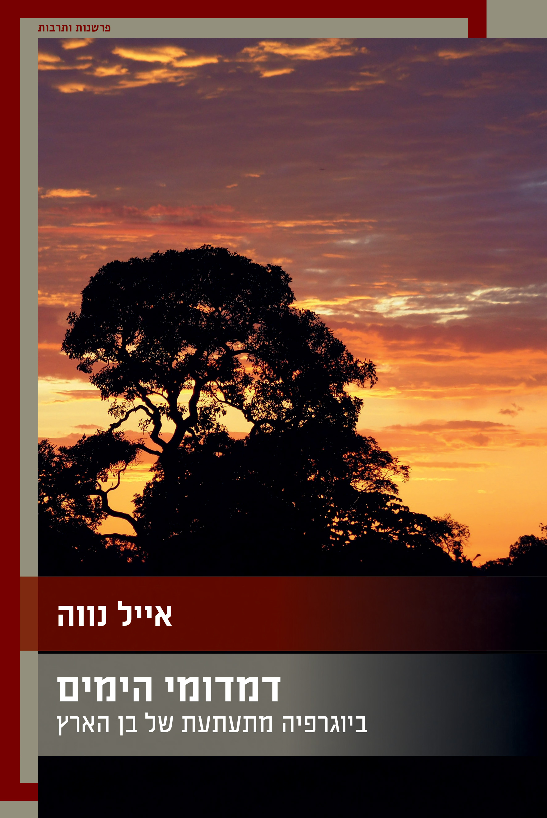 דמדומי הימים