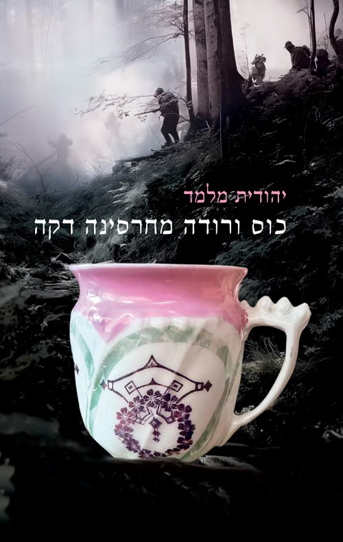 כוס ורודה מחרסינה דקה