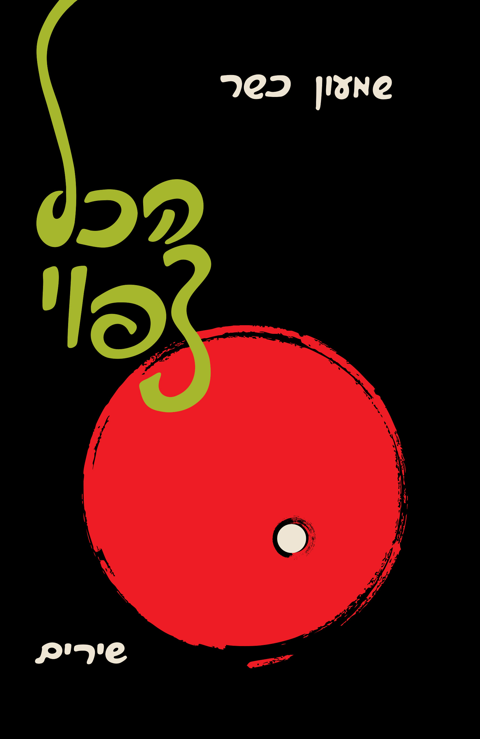 הכל צפוי