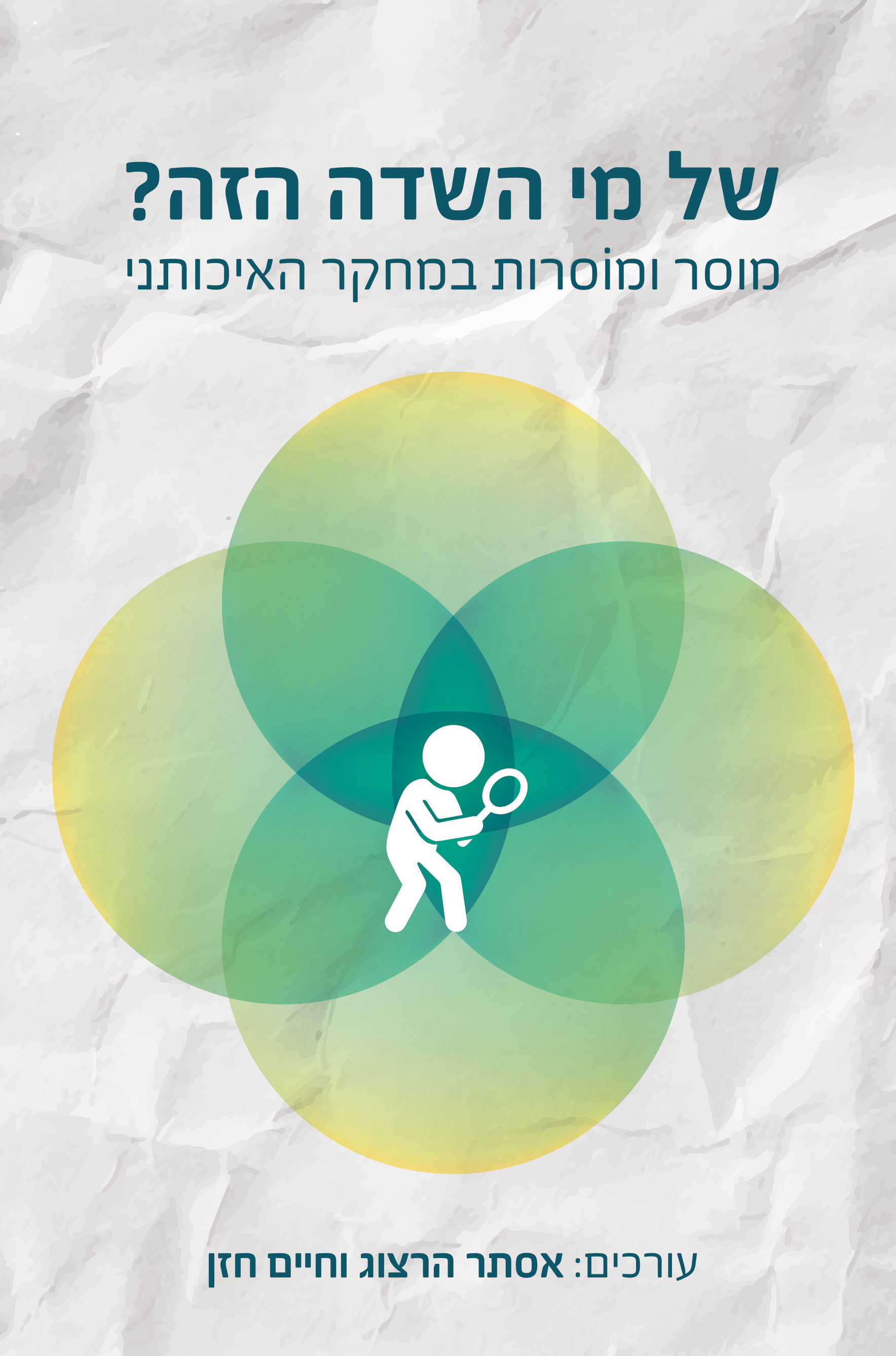 של מי השדה הזה