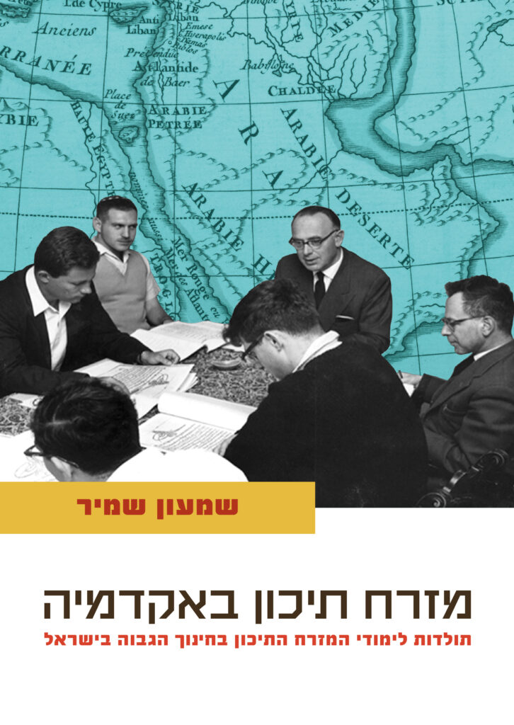 מזרח תיכון באקדמיה