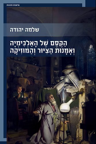 הקסם של האלכימיה ואמנות הציור והמוזיקה
