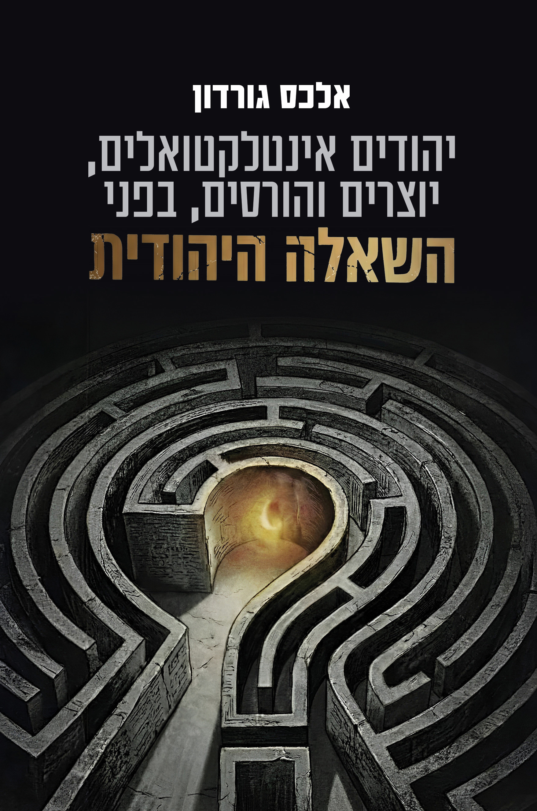 יהודים אינטלקטואלים יוצרים והורסים בפני השאלה היהודית
