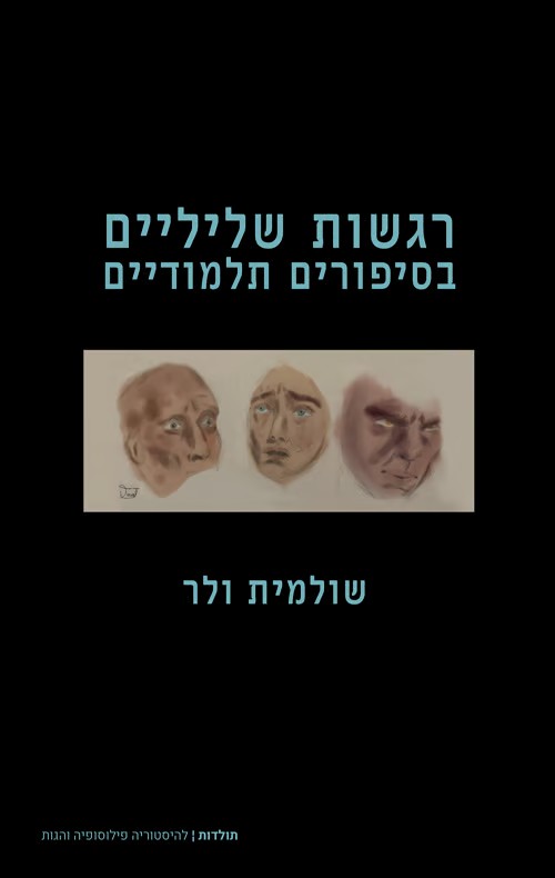 רגשות שליליים בסיפורים תלמודיים