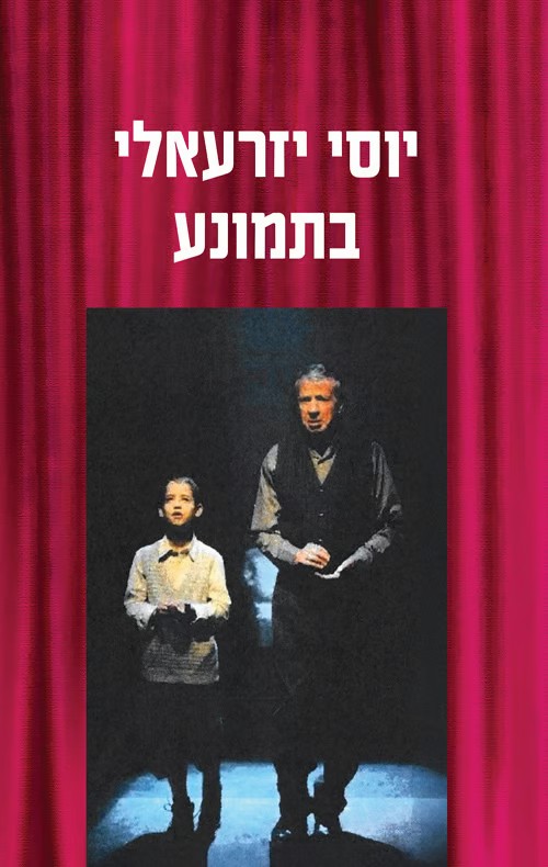 יוסי יזרעאלי בתמונע