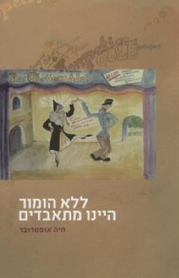 ללא הומור היינו מתאבדים