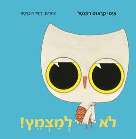 לא למצמץ