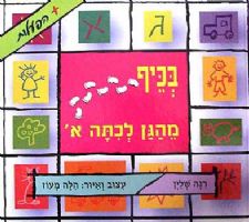 בכיף מהגן לכיתה א
