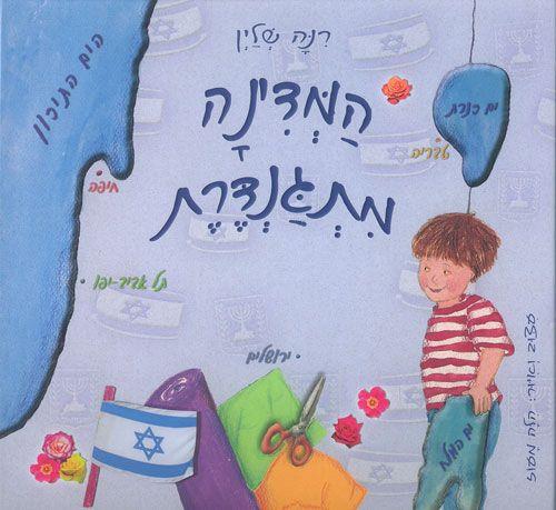 המדינה מתגנדרת