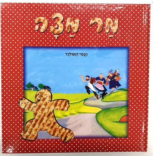 מר מצה