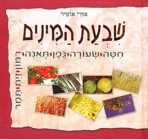 שבעת המינים
