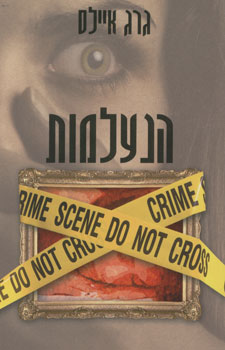 הנעלמות