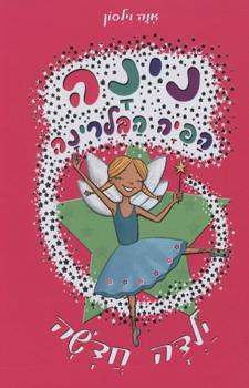 נינה הפיה הבלרינה 1 ילדה חדשה