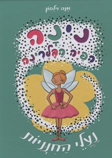 נינה הפיה הבלרינה 2 נעלי החינניות