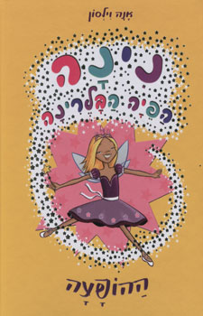 נינה הפיה הבלרינה 4 ההופעה