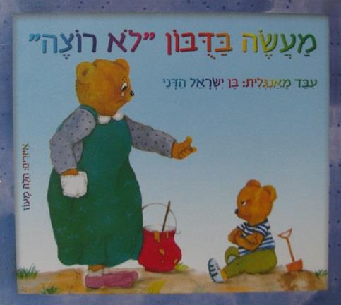 מעשה בדובון לא רוצה קרטון