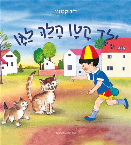 ילד קטן הלך לגן קרטון