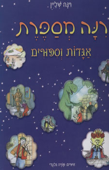 רנה מספרת אגדות וספורים