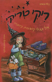 ריקי טריקי אל תגלי קוסמת קטנה
