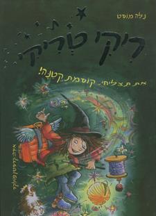 ריקי טריקי את תצליחי קוסמת קטנה