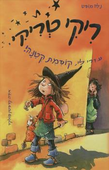 ריקי טריקי עזרי לי קוסמת קטנה