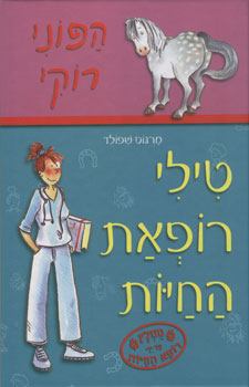 טילי רופאת החיות