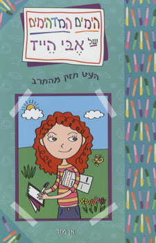 הימים המדהימים של אבי הייז - העט חזק מהחרב