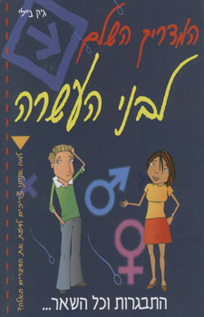 המדריך השלם לבני העשרה