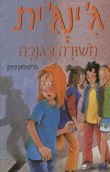 גינגית חשודה בגנבה