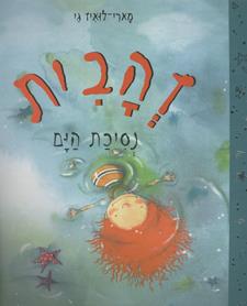 זהבית נסיכת הים