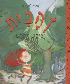 זהבית נסיכת החורש