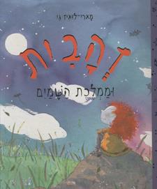 זהבית וממלכת השמים
