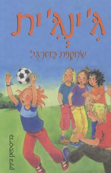גינגית שחקנית כדורגל