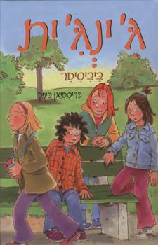 גינגית ביביסיטר