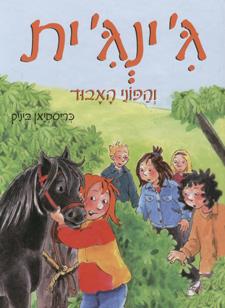 גינגית והפוני האבוד