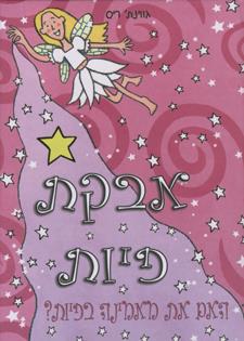 אבקת פיות