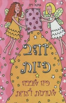 פיה שובבה שגורמת לצרות