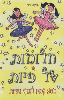 מסע קסום לארץ הפיות