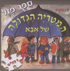 המטריה הגדולה של אבא ספר פזל