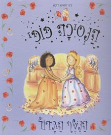 הנסיכה פופי 2 הנשף הגדול