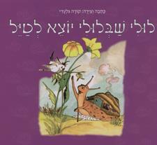 לולי שבלולי יוצא לטיל קרטון