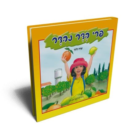 פרי הדר נהדר דפי קרטון