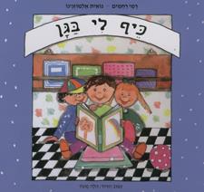 כיף לי בגן קרטון