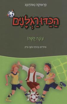 הכדורגלנים 2: עונה קשה!