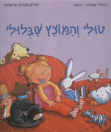 טולי והמוצץ שבלולי